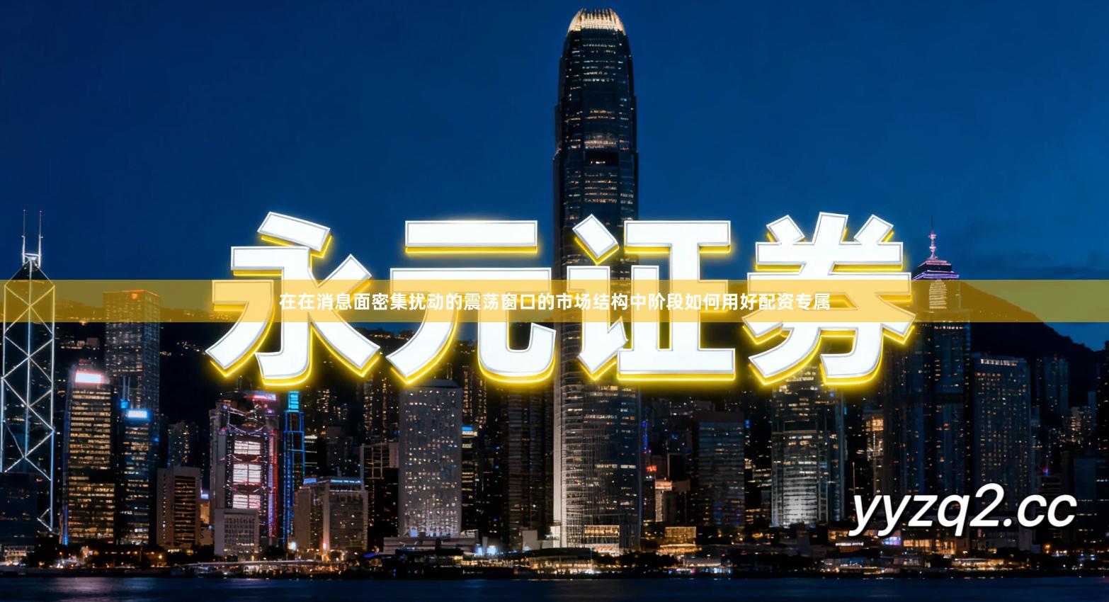 在在消息面密集扰动的震荡窗口的市场结构中阶段如何用好配资专属