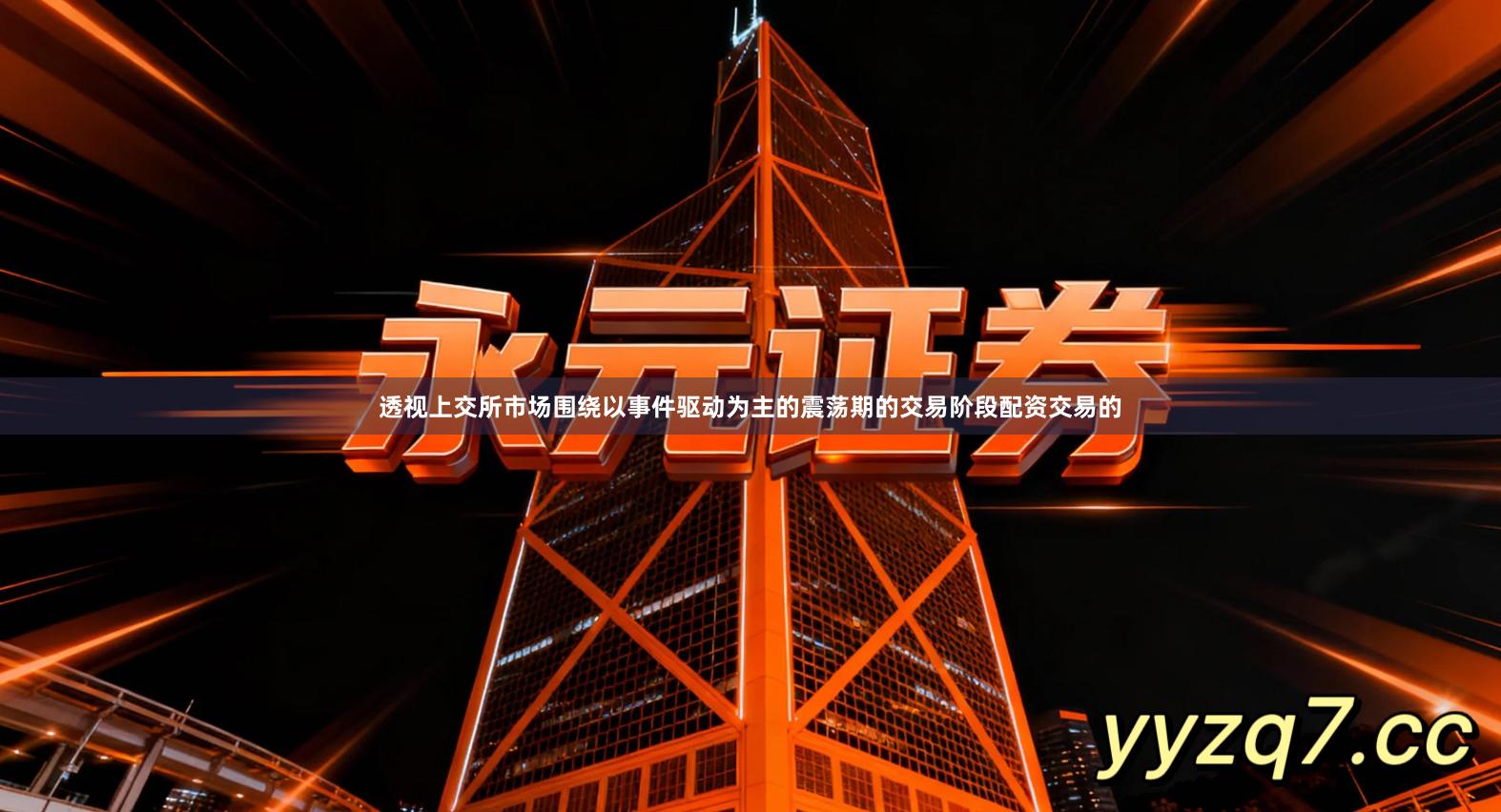 透视上交所市场围绕以事件驱动为主的震荡期的交易阶段配资交易的