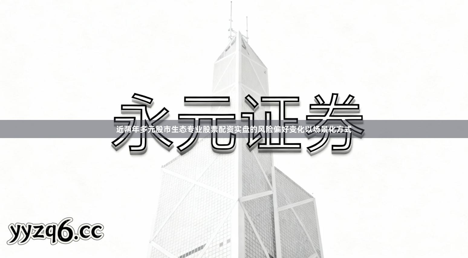 近两年多元股市生态专业股票配资实盘的风险偏好变化以场景化方式
