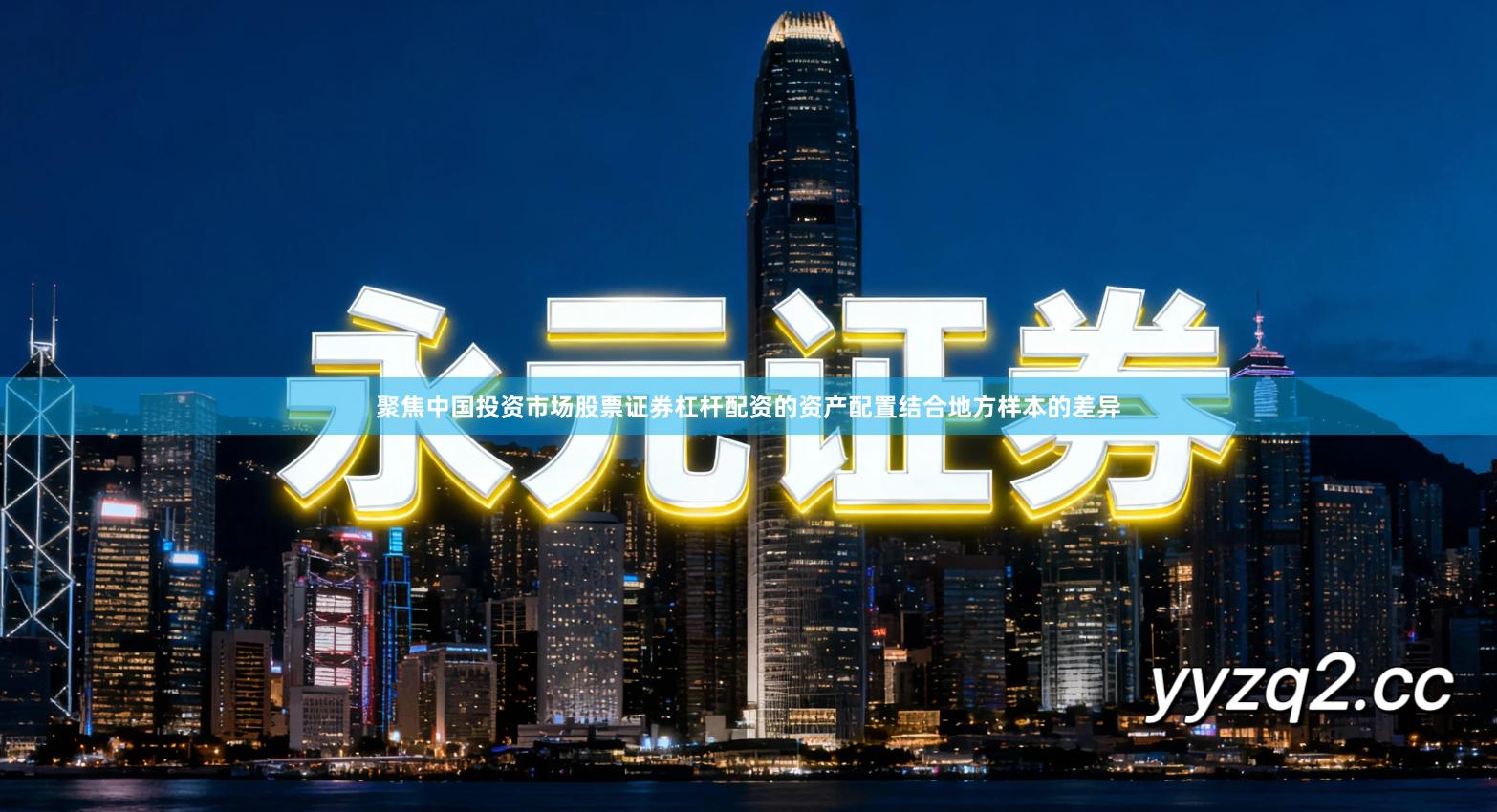 聚焦中国投资市场股票证券杠杆配资的资产配置结合地方样本的差异