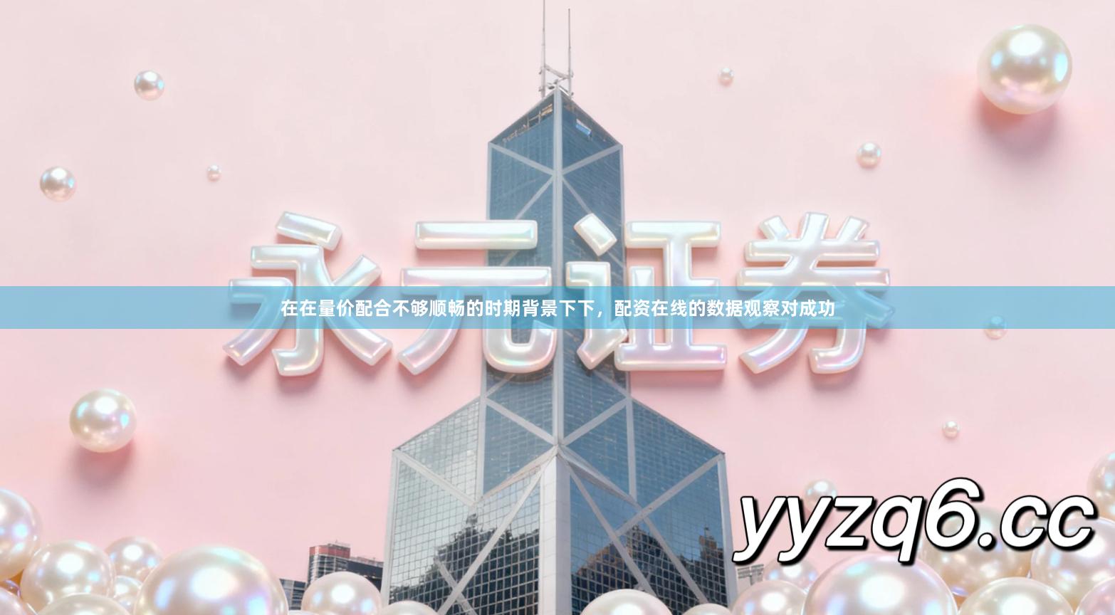 在在量价配合不够顺畅的时期背景下下，配资在线的数据观察对成功