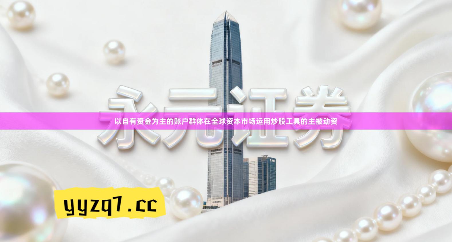 以自有资金为主的账户群体在全球资本市场运用炒股工具的主被动资