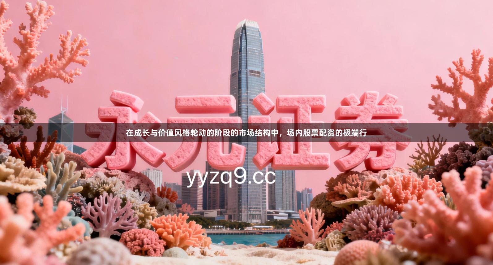 在成长与价值风格轮动的阶段的市场结构中，场内股票配资的极端行
