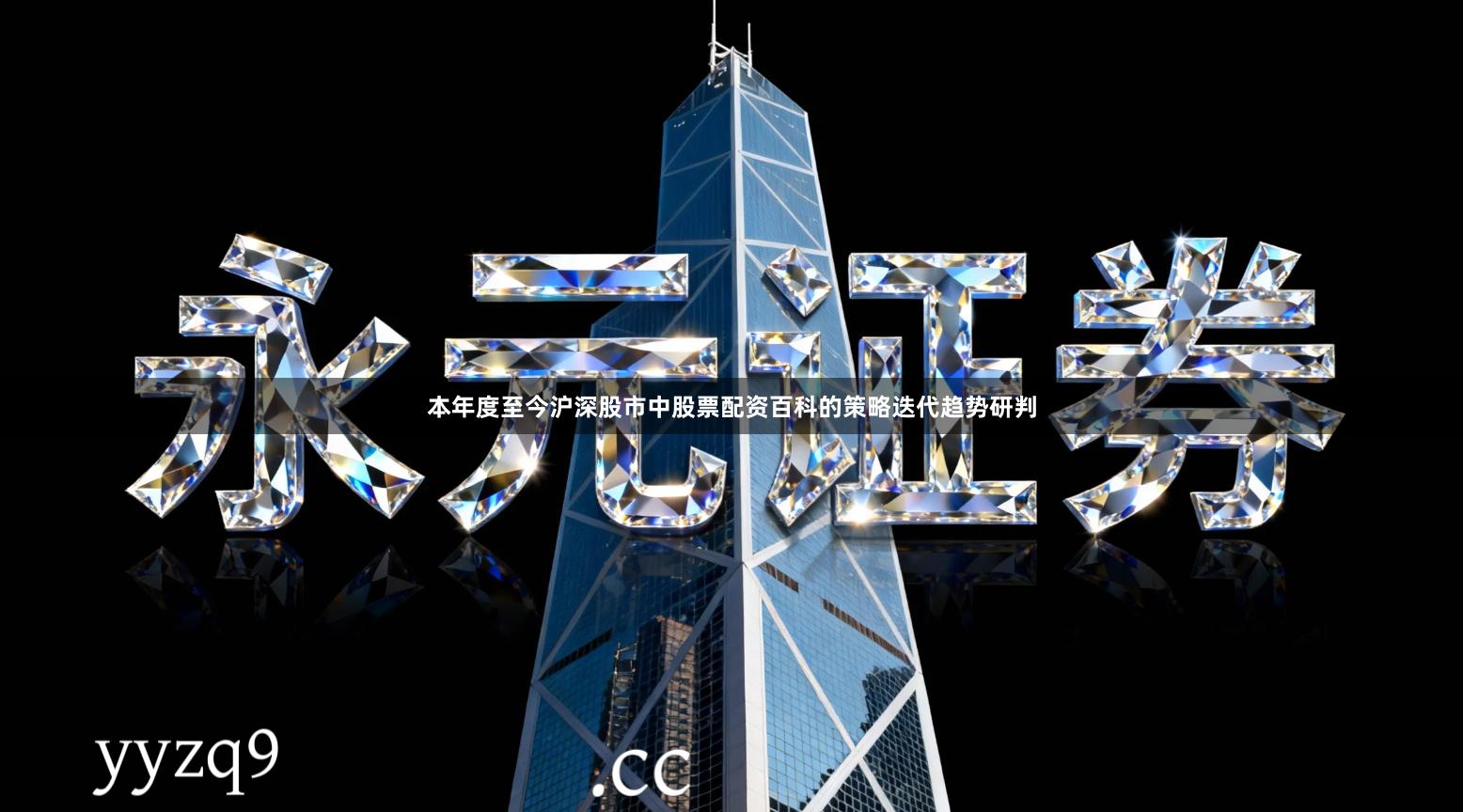 本年度至今沪深股市中股票配资百科的策略迭代趋势研判