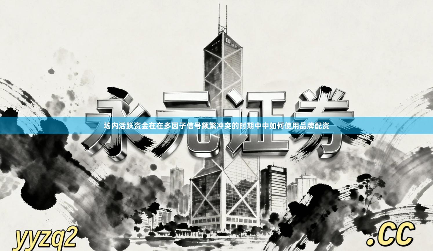 场内活跃资金在在多因子信号频繁冲突的时期中中如何使用品牌配资