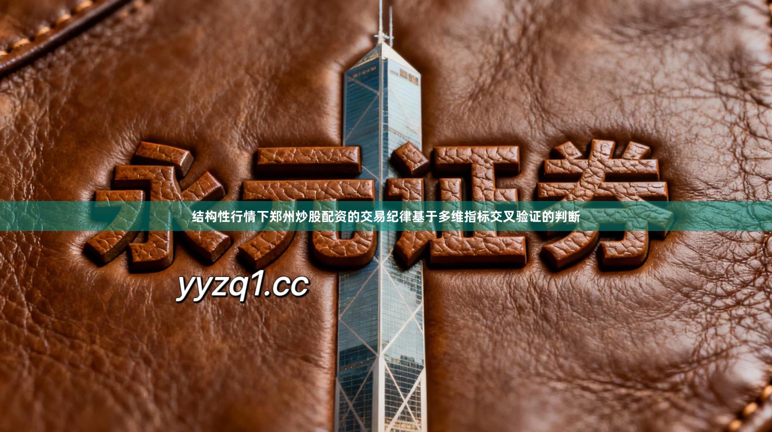 结构性行情下郑州炒股配资的交易纪律基于多维指标交叉验证的判断