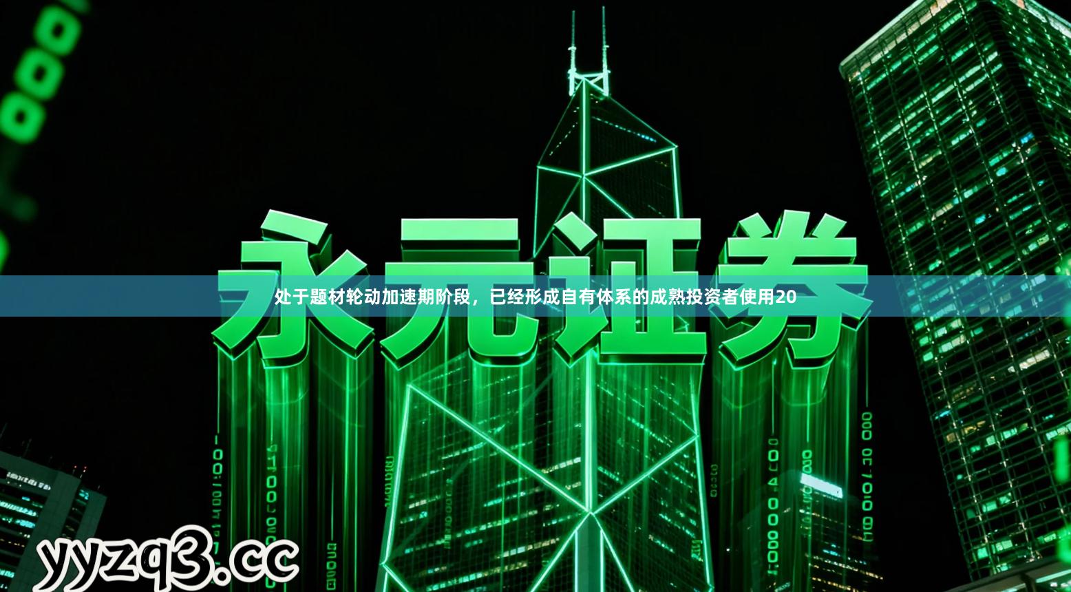 处于题材轮动加速期阶段，已经形成自有体系的成熟投资者使用20