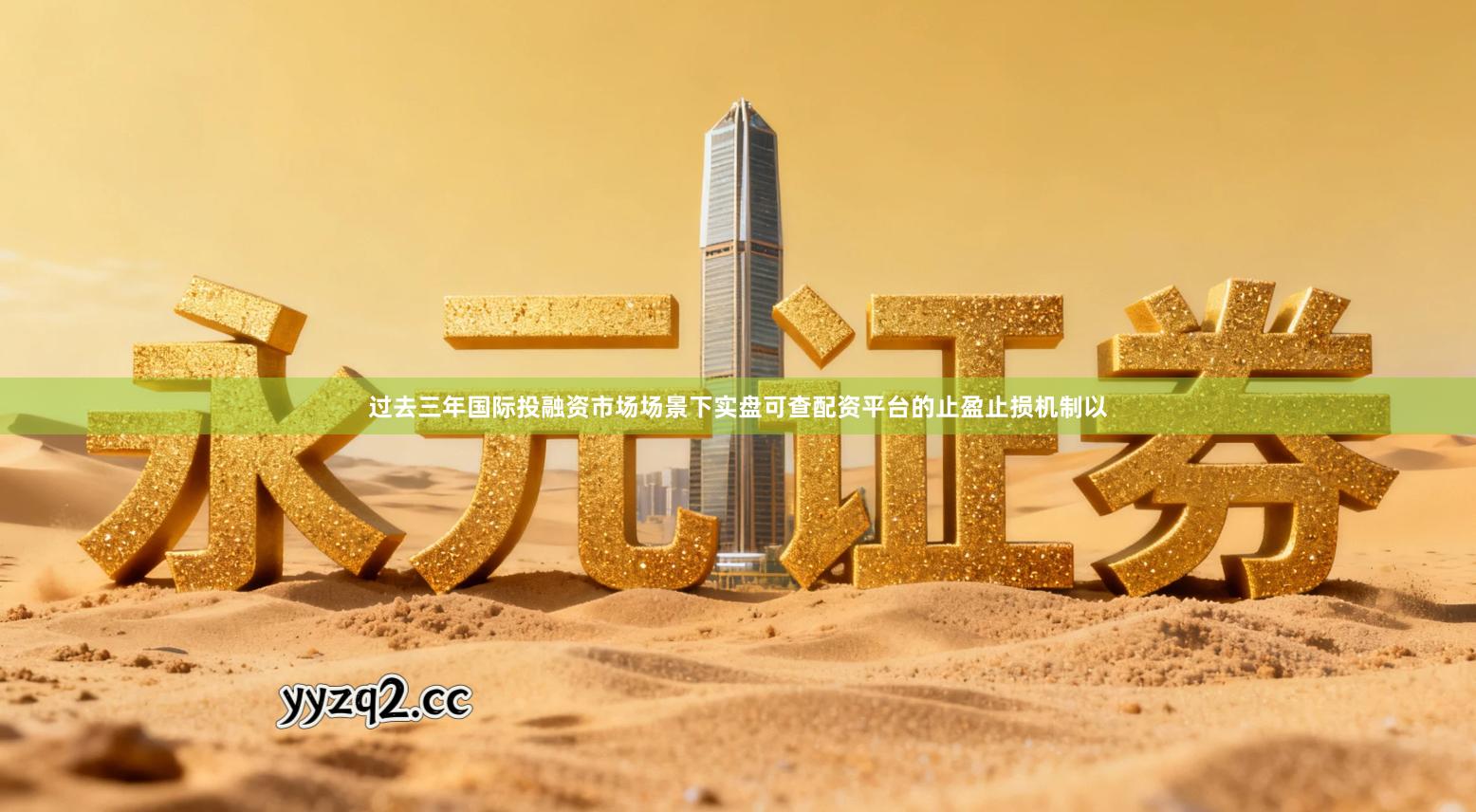 过去三年国际投融资市场场景下实盘可查配资平台的止盈止损机制以