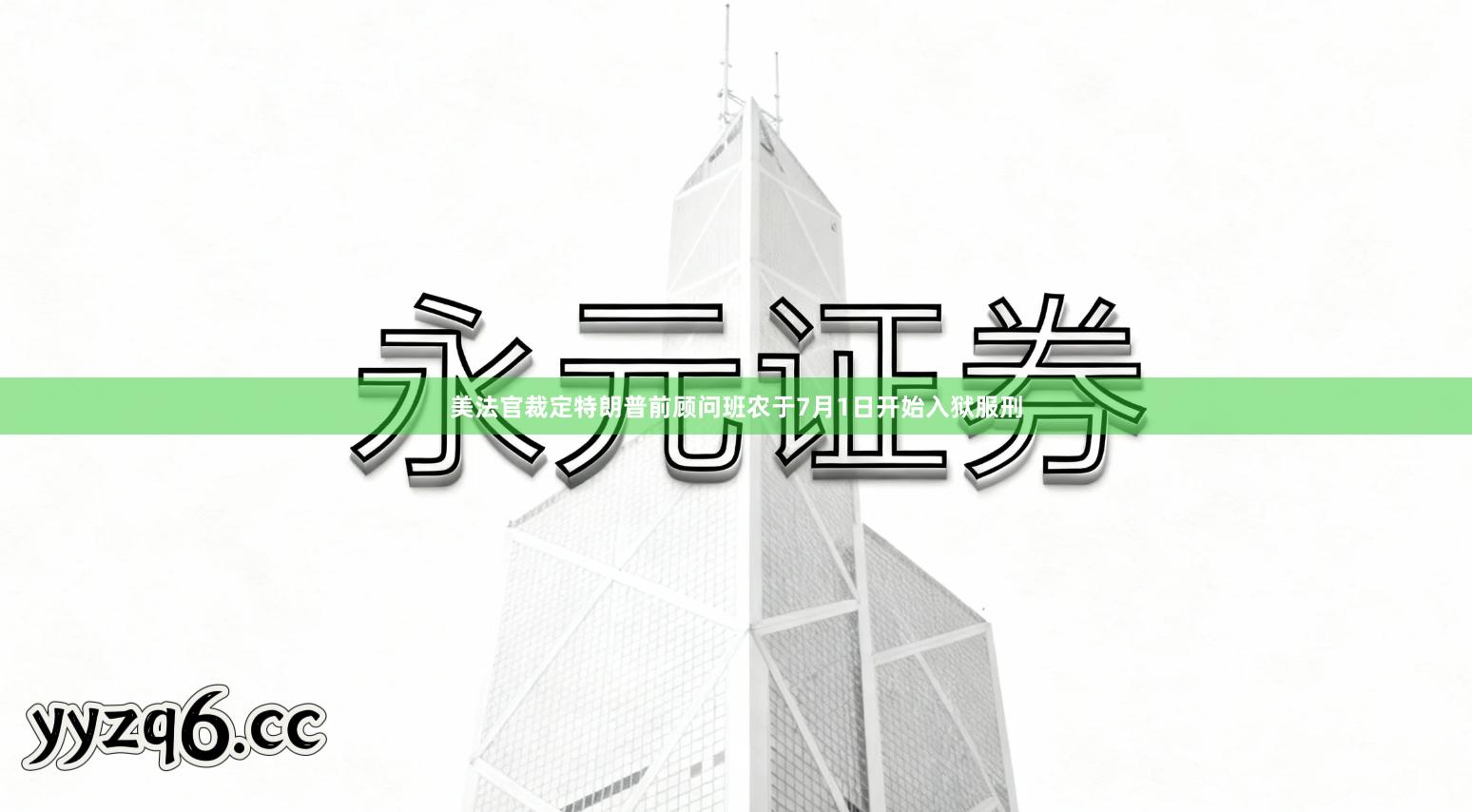 美法官裁定特朗普前顾问班农于7月1日开始入狱服刑