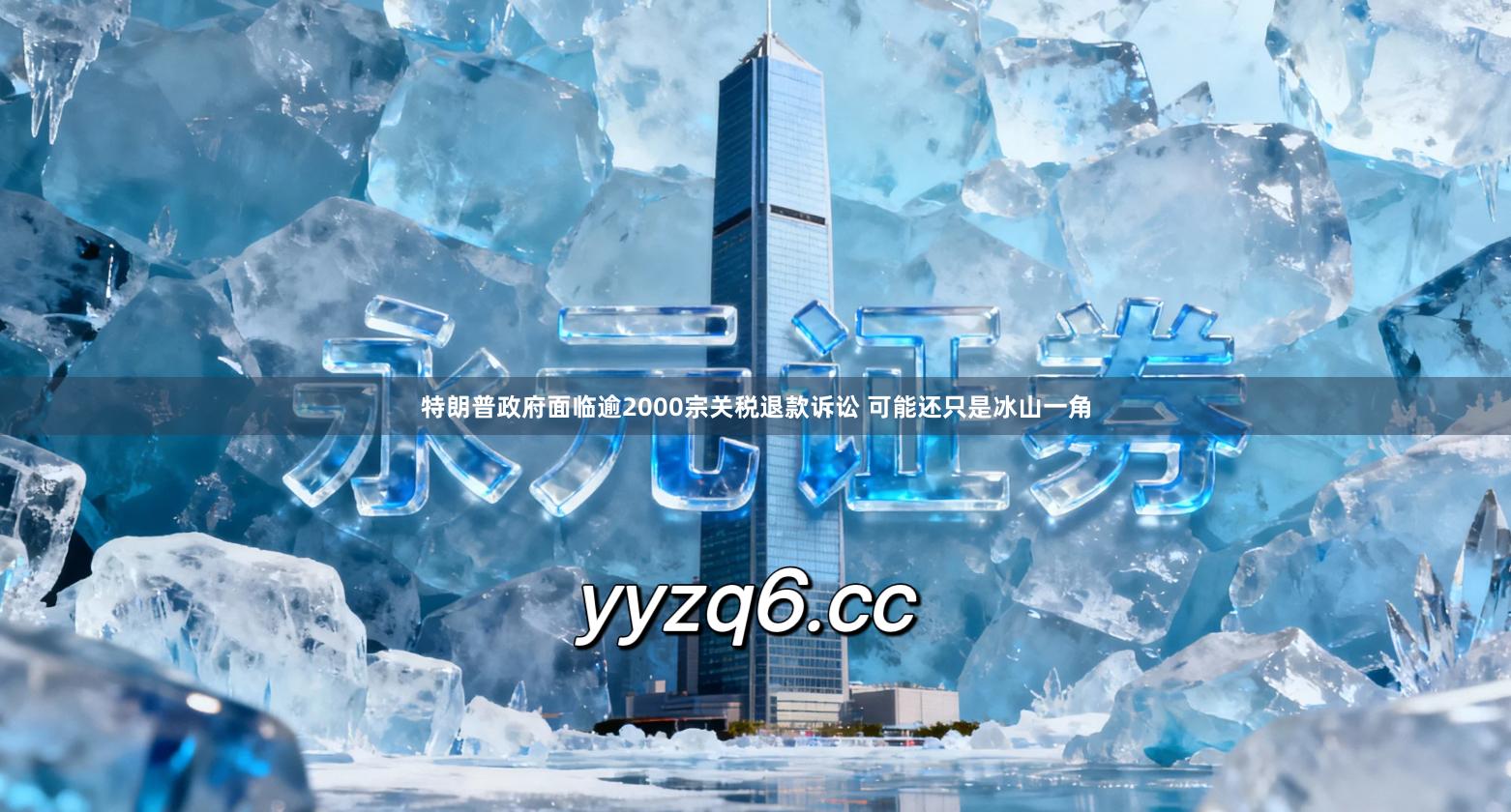 特朗普政府面临逾2000宗关税退款诉讼 可能还只是冰山一角