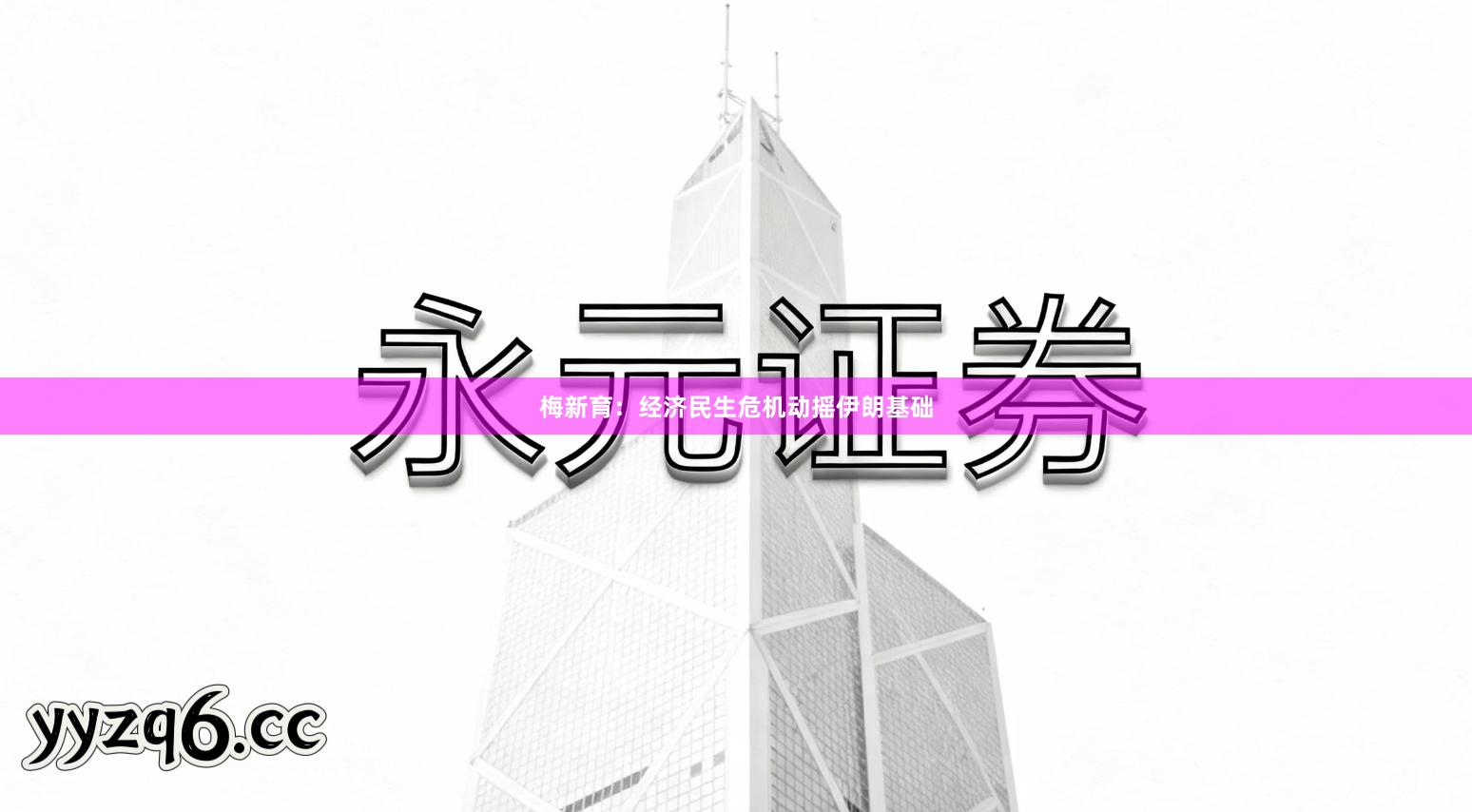 梅新育：经济民生危机动摇伊朗基础