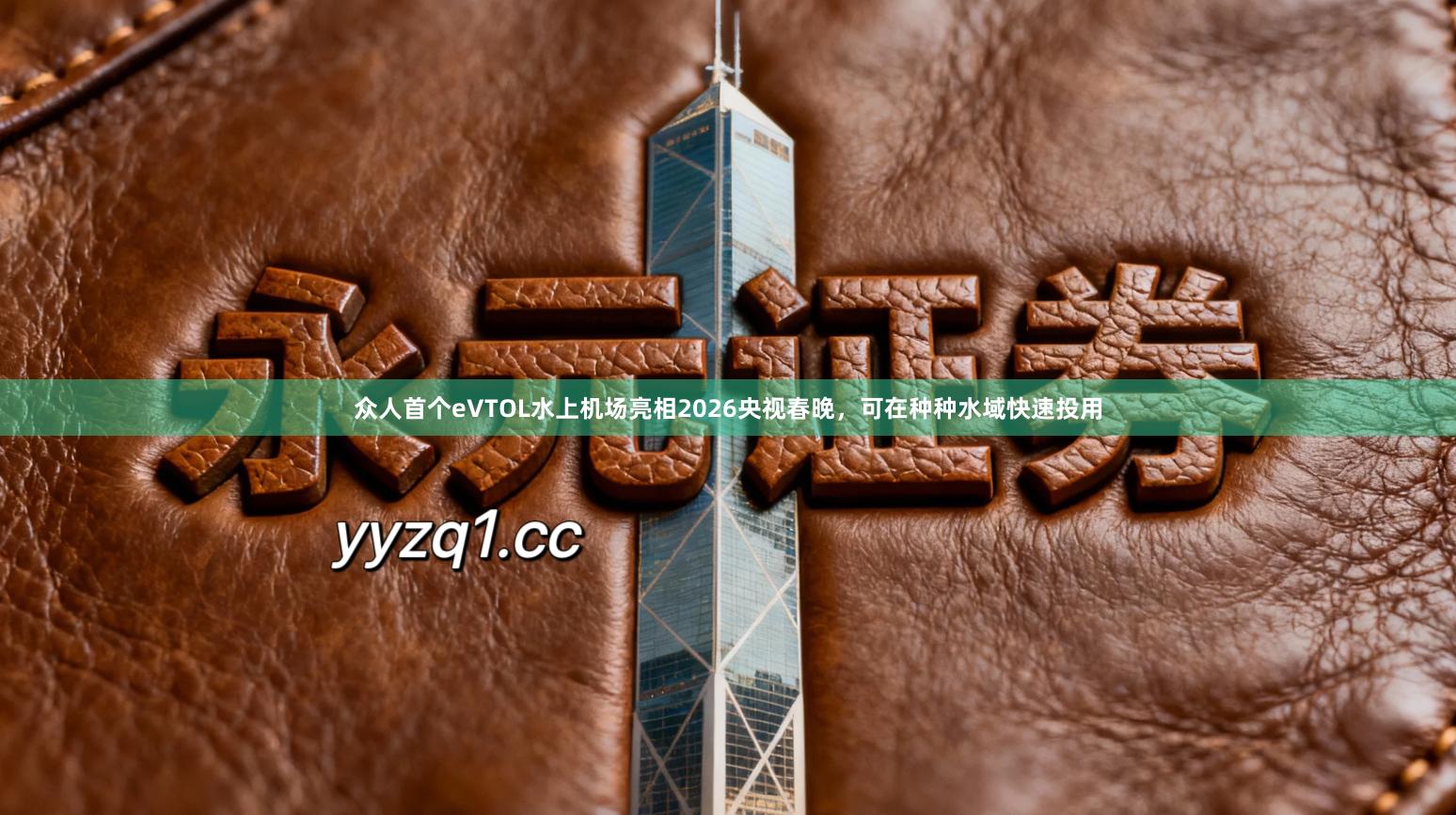 众人首个eVTOL水上机场亮相2026央视春晚，可在种种水域快速投用