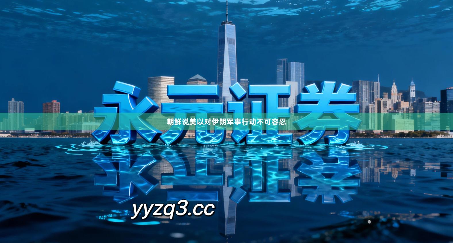 朝鲜说美以对伊朗军事行动不可容忍