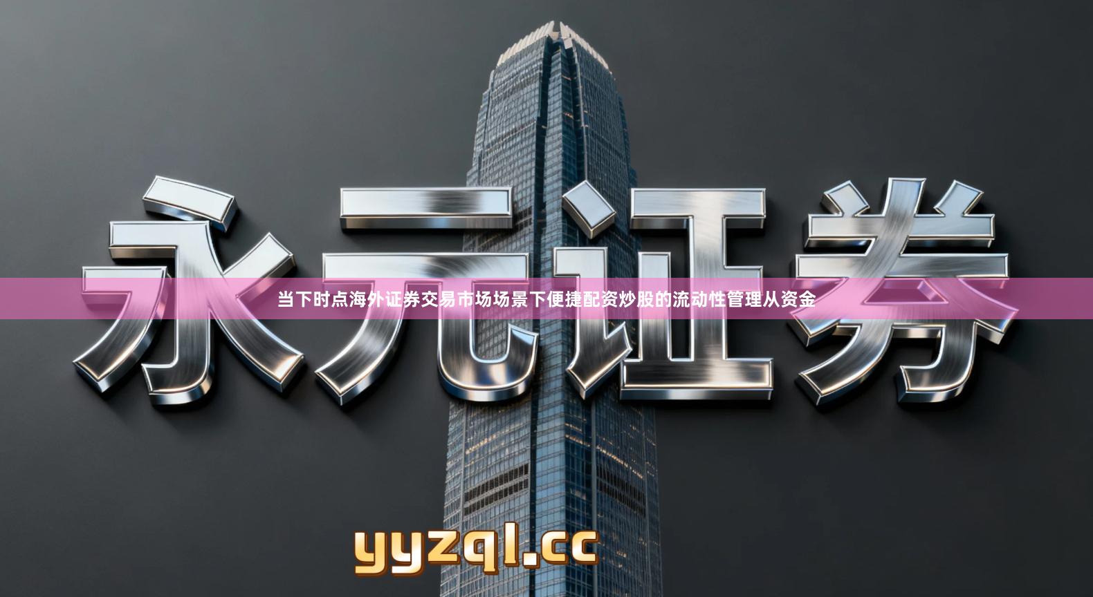 当下时点海外证券交易市场场景下便捷配资炒股的流动性管理从资金