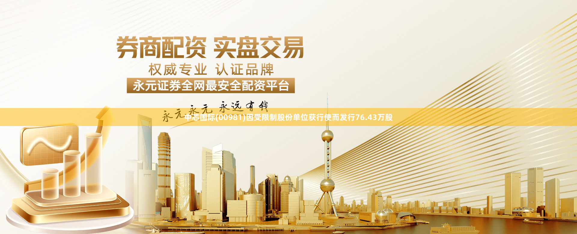 中芯国际(00981)因受限制股份单位获行使而发行76.43万股