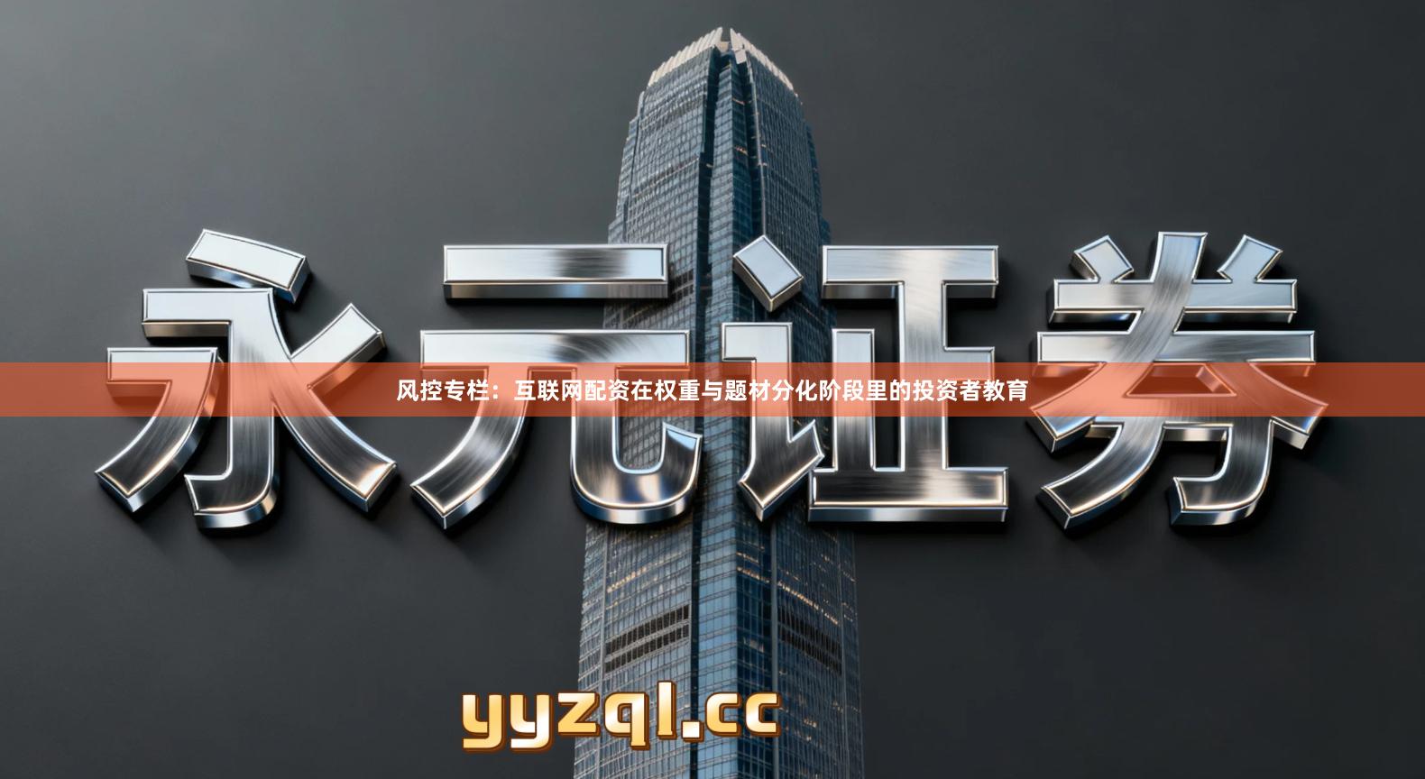 风控专栏：互联网配资在权重与题材分化阶段里的投资者教育