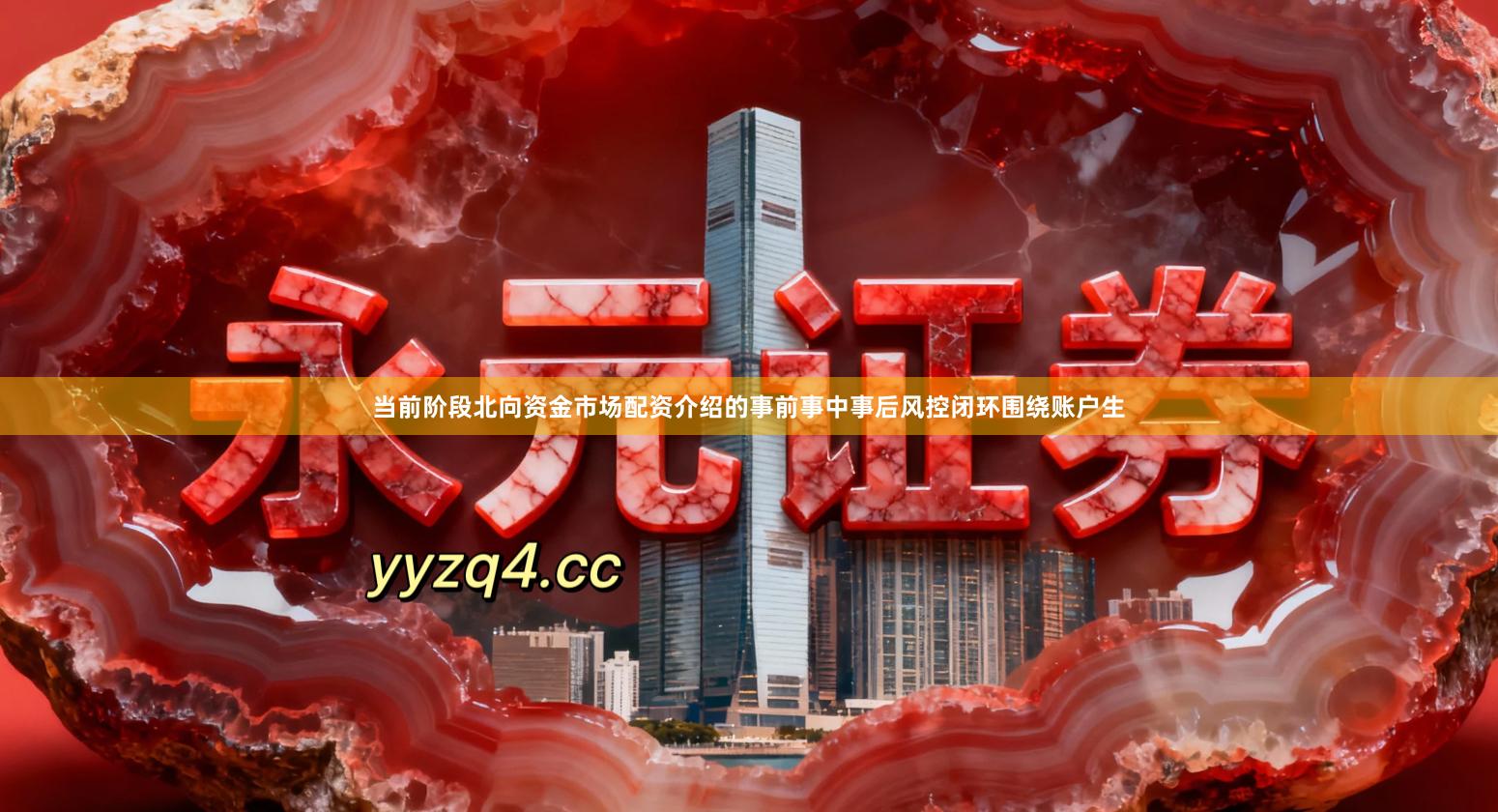 当前阶段北向资金市场配资介绍的事前事中事后风控闭环围绕账户生