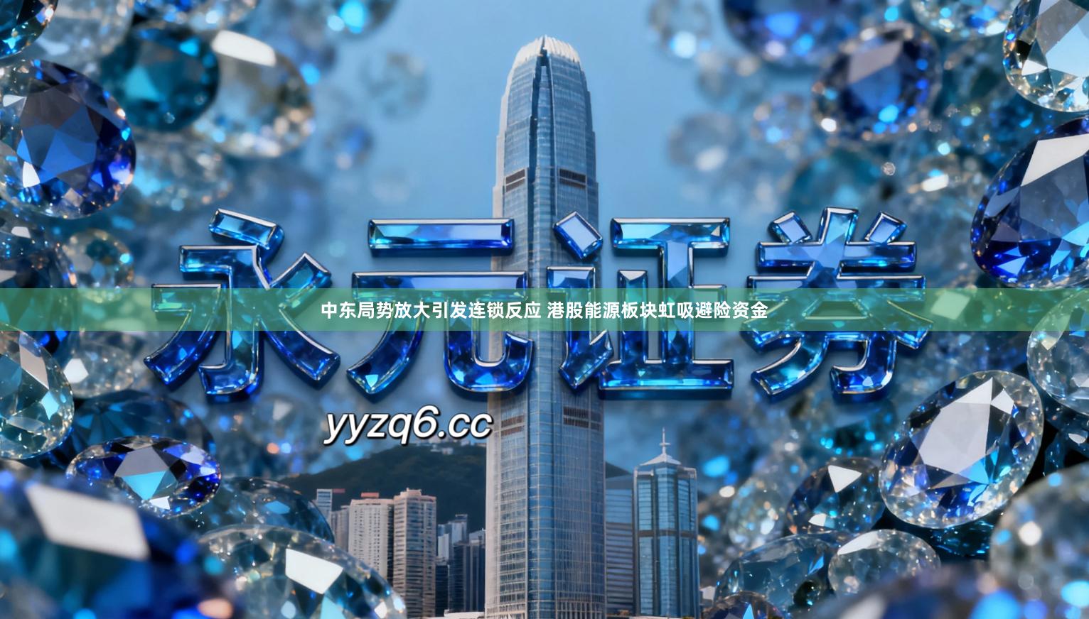 中东局势放大引发连锁反应 港股能源板块虹吸避险资金