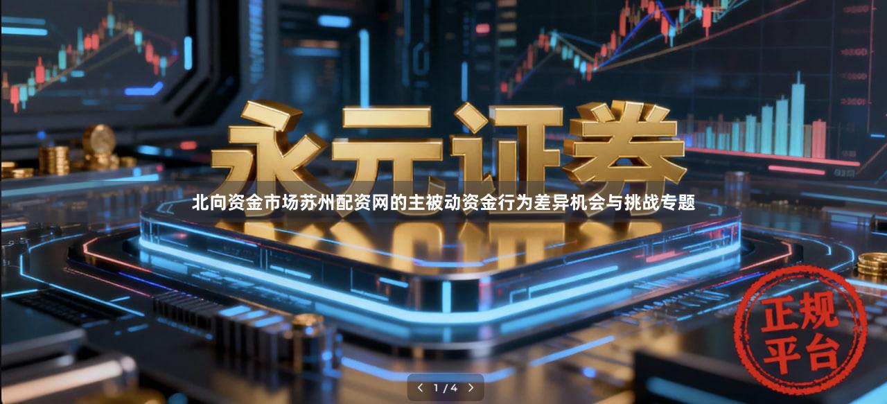北向资金市场苏州配资网的主被动资金行为差异机会与挑战专题