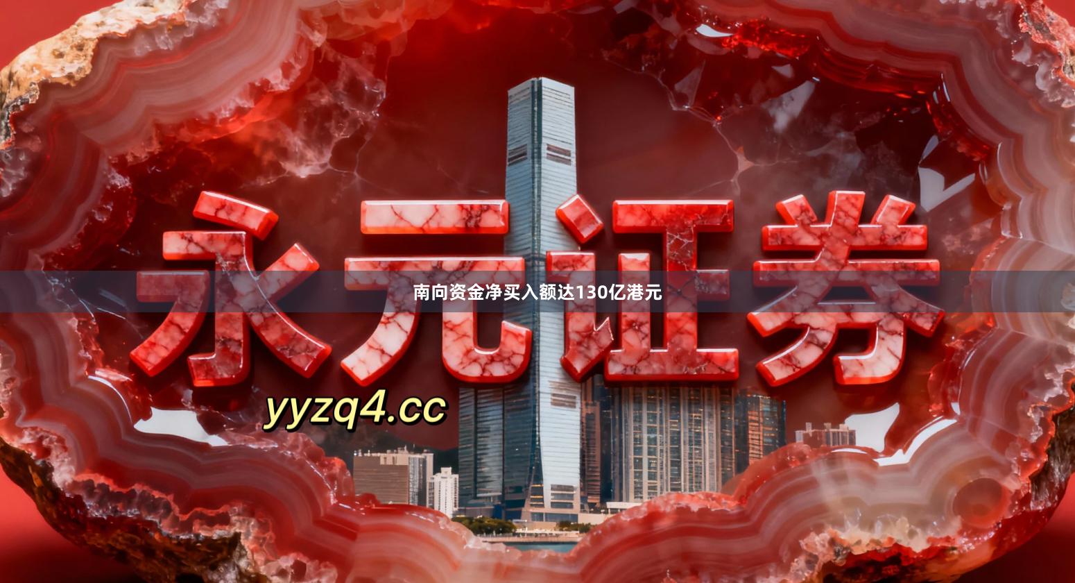 南向资金净买入额达130亿港元