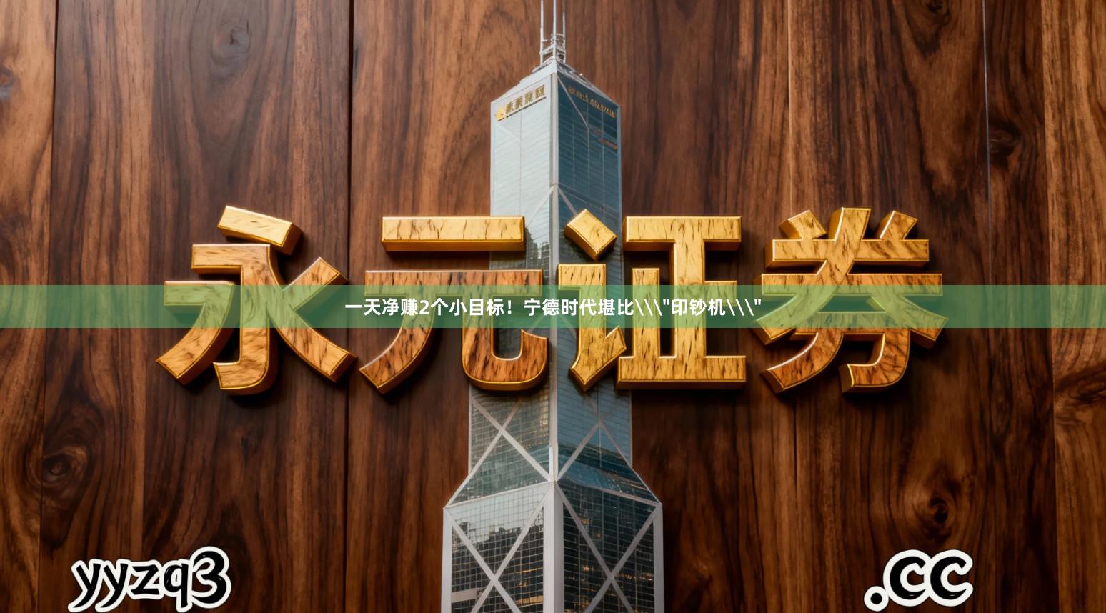 一天净赚2个小目标！宁德时代堪比\＂印钞机\＂