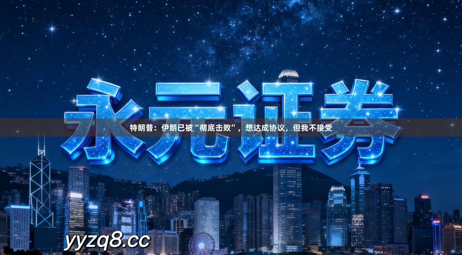 特朗普：伊朗已被“彻底击败”，想达成协议，但我不接受